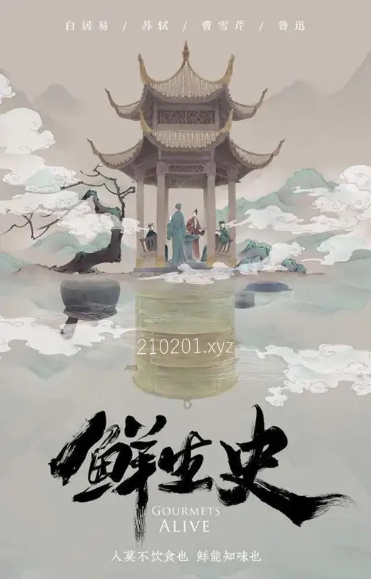 《鲜生史》纪录片两季全集4K高清完整版下载