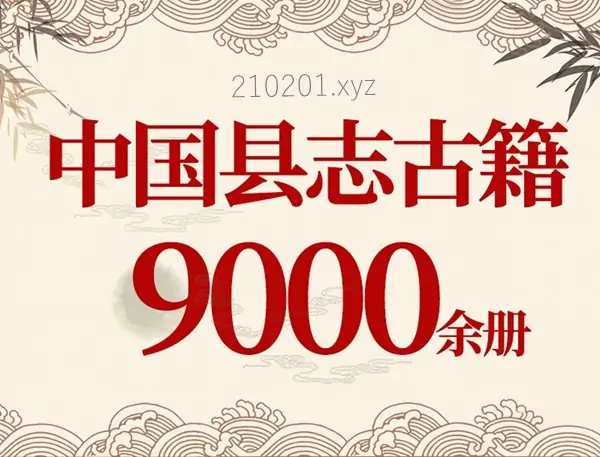 中国地方县志古籍.webp