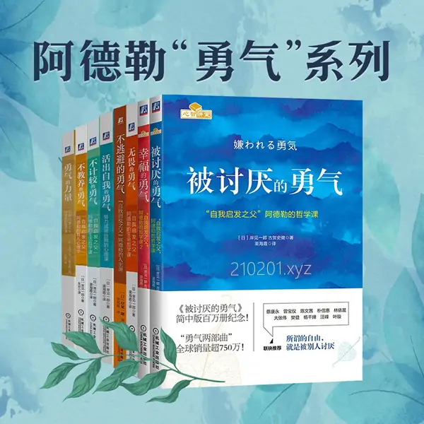 阿德勒心理学“勇气”系列 8 册有声书全套音频资源合集下载