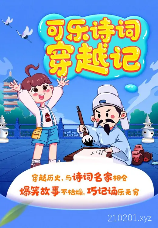 可乐诗词穿越记.webp