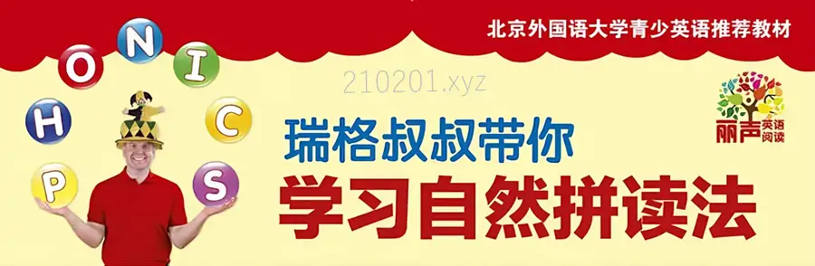 丽声瑞格叔叔自然拼读法.webp