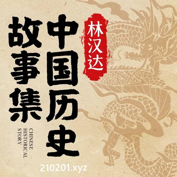 《林汉达中国历史故事集》中华上下五千年经典 MP3 音频有声读物下载