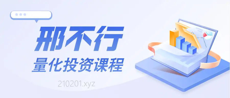 邢不行量化投资交易小讲堂视频课程资源下载