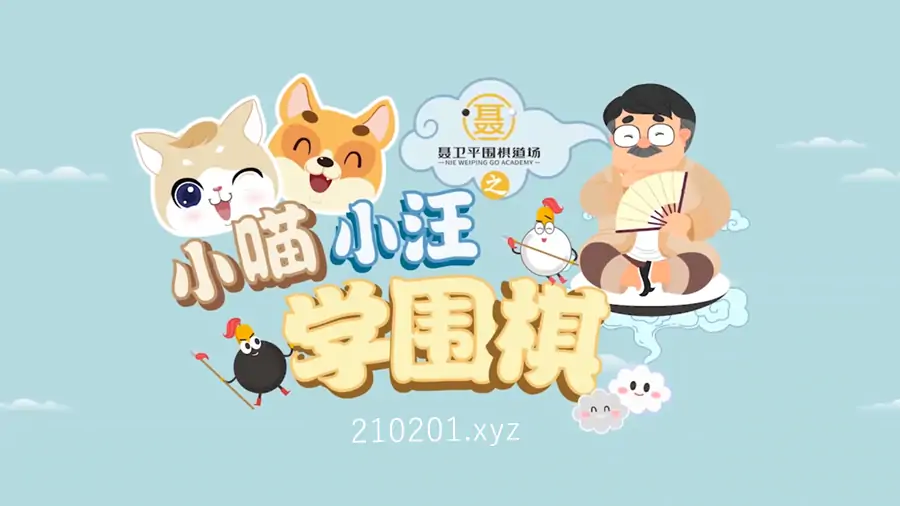 聂卫平围棋道场之小喵小汪学围棋动画&极简围棋入门课程视频