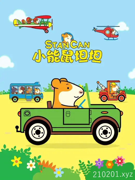 小能鼠坦坦 Stan Can 动画片英语版全26集音视频下载