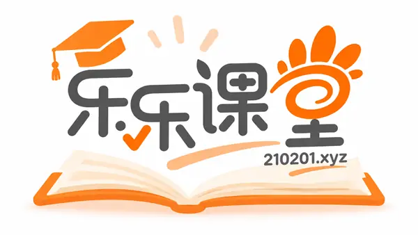 「乐乐课堂」中小学教程+大语文+儿童科学实验等视频资料全集免费下载