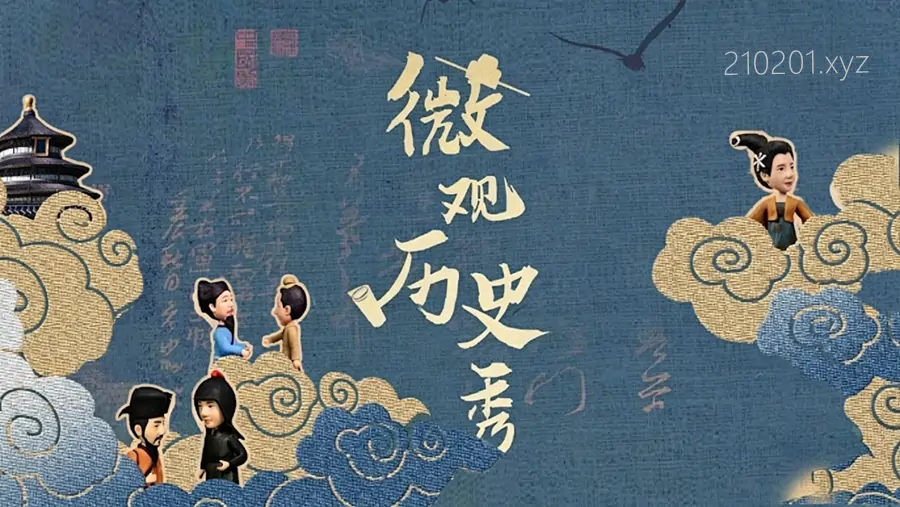 《微观历史秀》纪录片全5集完整版在线观看下载