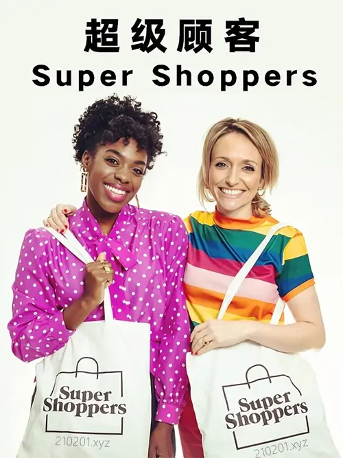 超级顾客(Super shoppers).webp