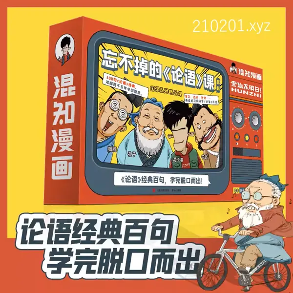 混知漫画·忘不掉的《论语》课视频全集网盘下载