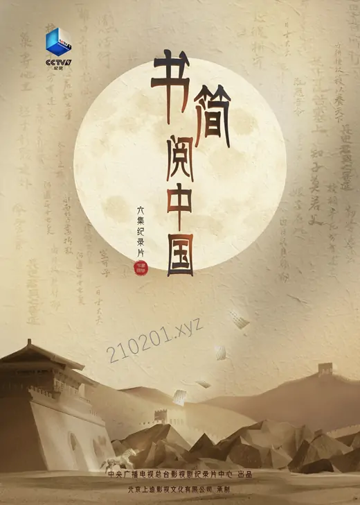 《书简阅中国》央视纪录片全6集下载