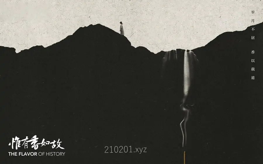 《惟有香如故》纪录片4K高清版全集下载