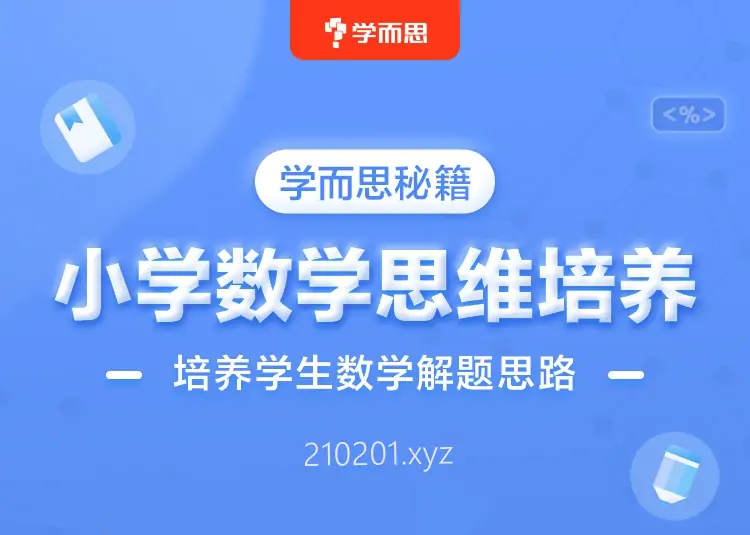 学而思秘籍·小学初中数学思维培养提升小蓝盒讲义 PDF 视频课程合集下载