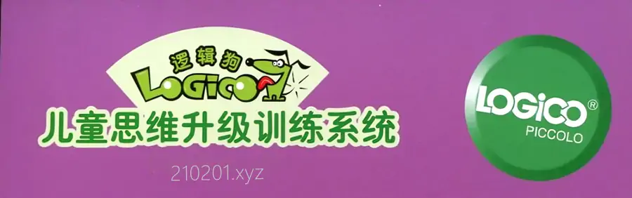 逻辑狗 LOGICO 儿童思维升级训练 PDF 电子版教材资源下载