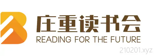 「庄重读书会」名著阅读视频课程PDF文档合集免费下载