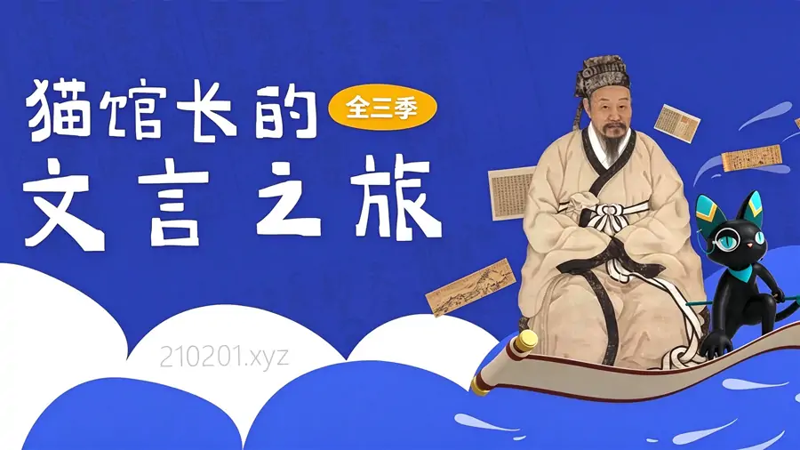 《猫馆长的文言文之旅》全三季共 60 集文言文趣味启蒙系列动画视频下载