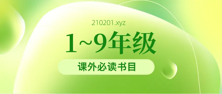 小学初中1-9年级课外必读推荐经典书目高清PDF超全大合集