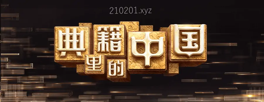 典籍里的中国.webp