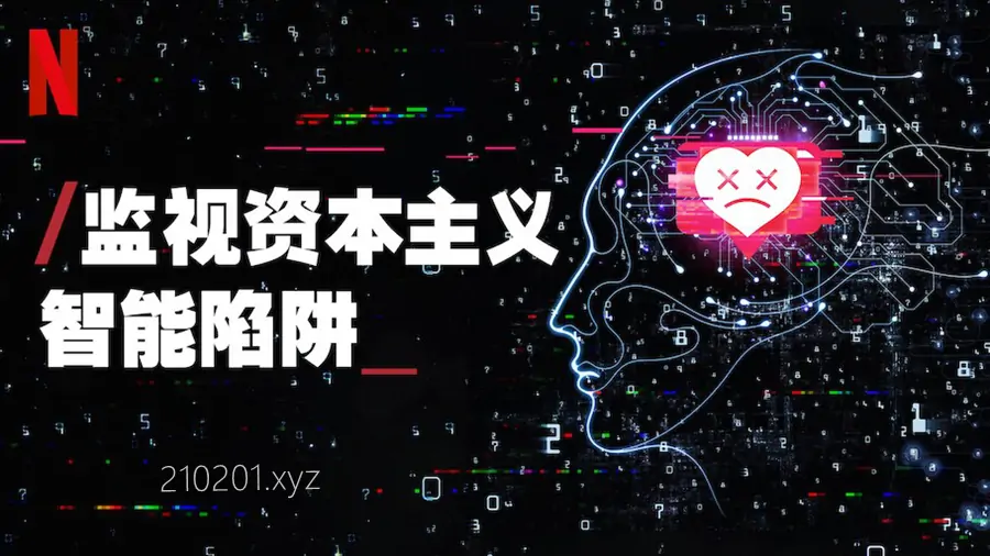 监视资本主义：智能陷阱 The Social Dilemma 电影纪录片完整版在线观看下载