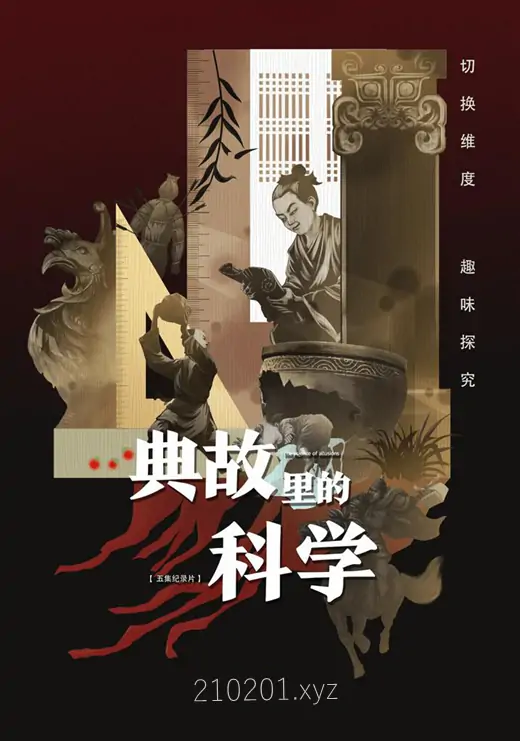 《典故里的科学》纪录片两季全11集下载