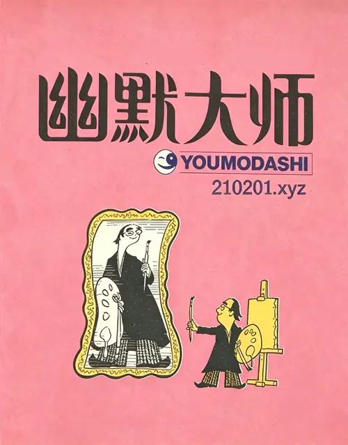 《幽默大师》漫画期刊 1985-2004 年 PDF 电子版杂志合集在线阅读下载