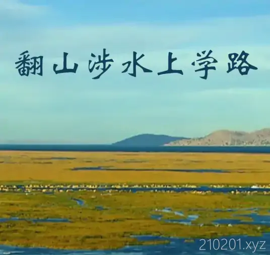 《翻山涉水上学路》纪录片全三季共12集完整版视频在线观看下载