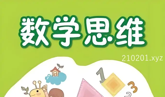 高思爱学习 | 高豆豆小学数学思维突破课程1-6年级合集下载