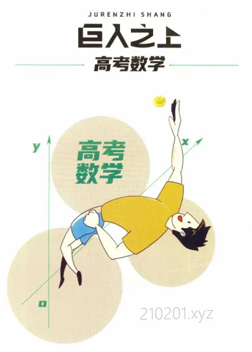 巨人之上·高考数学物理 PDF 电子版教材+视频课程下载