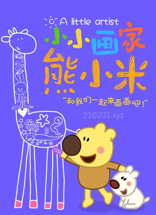 幼儿启蒙动画片《熊小米》绘画系列全套合集