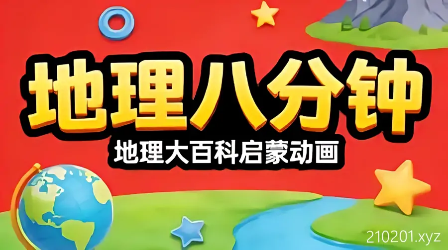《地理八分钟》大百科启蒙动画全集完整版免费观看下载