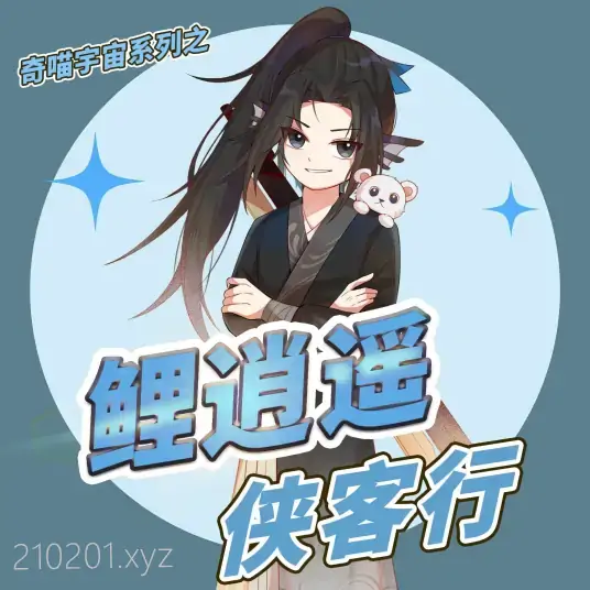 《鲤逍遥侠客行》及番外《梅寒衣小传》音频资源合集下载