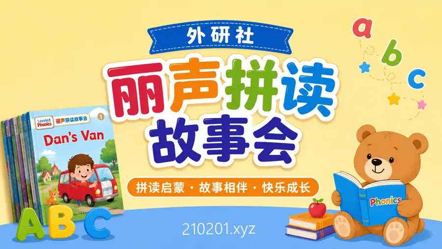 《外研社丽声拼读故事会》1-6 级绘本+MP3 音频+PPT 课件电子版资料合集下载