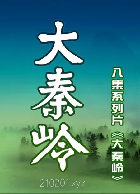 《大秦岭》纪录片全8集完整版免费在线观看下载