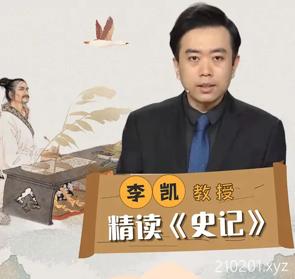 B站 北师大李凯教授精读史记.webp