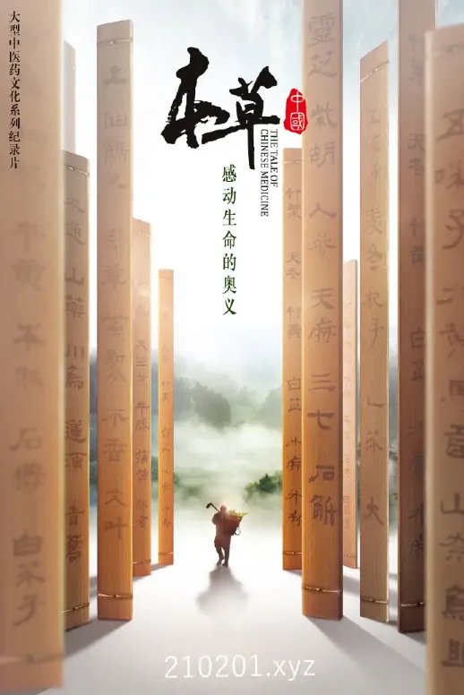 本草中国 The Tale Of Chinese Medicine.webp