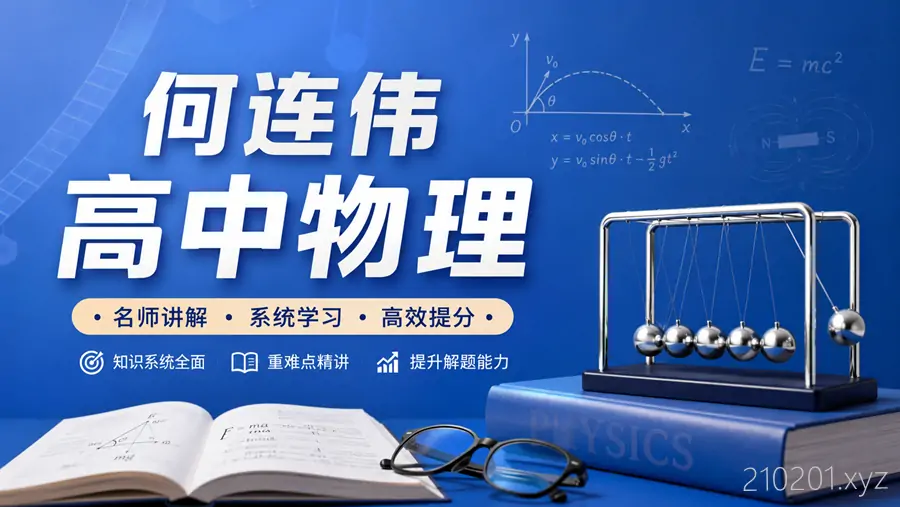 何连伟高中物理网课视频资源最全合集免费观看下载