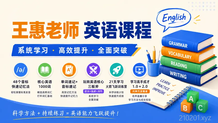 王惠老师英语音标/单词/语法/阅读/写作等课程视频合集下载