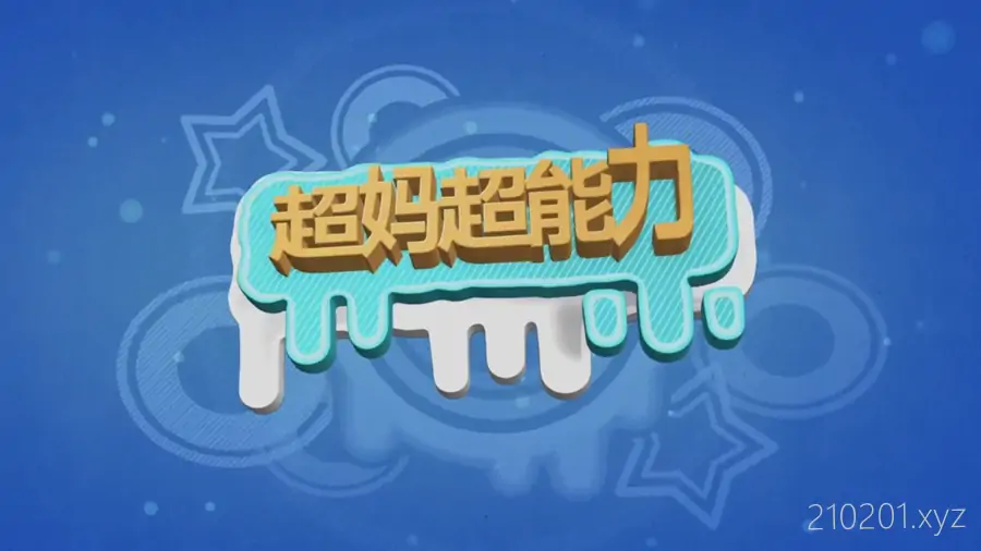 超妈超能力数感王国思维训练营视频课程合集