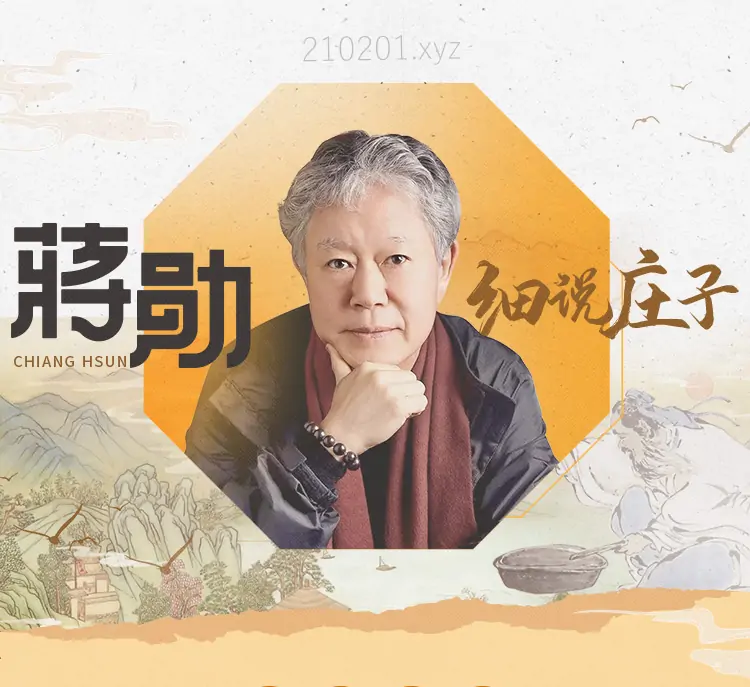 蒋勋细说庄子.webp
