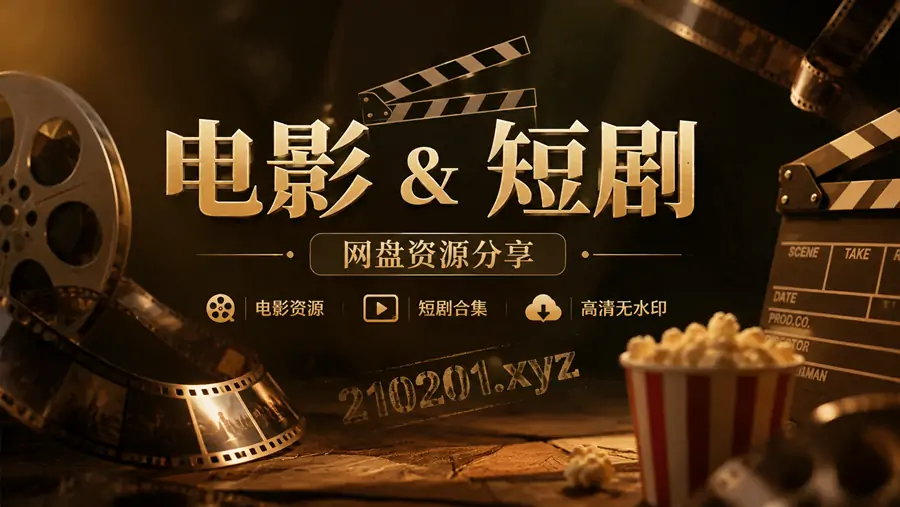 电影短剧免费云盘资源大全合集在线观看下载 | 走路上学
