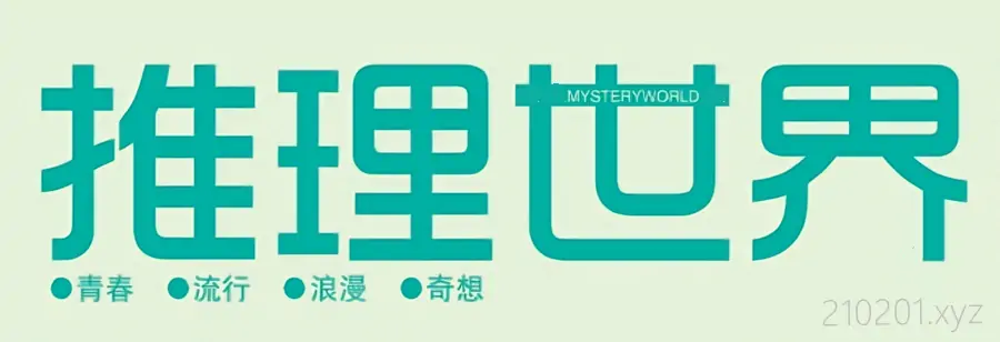 《推理世界》杂志 2007-2015 年电子版PDF合集在线阅读下载