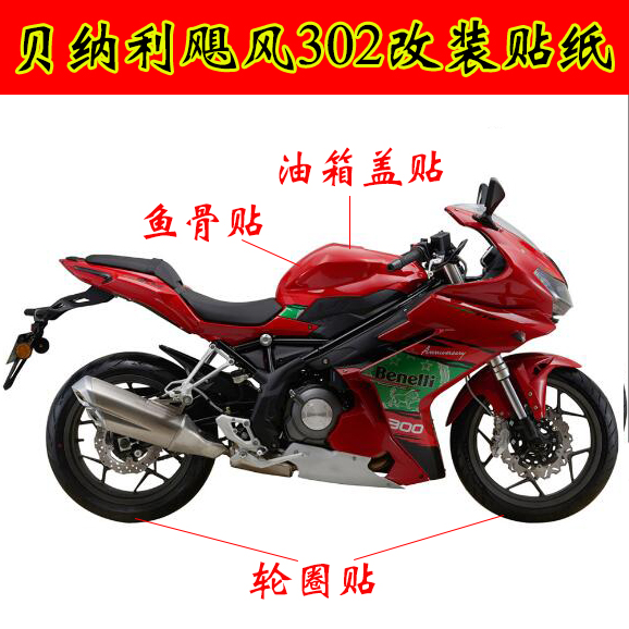 Suitable for sports car Hurricane 302 fuel tank stickers modified fishbone stickers BJ300GS-C rim decal fuel tank cover stickers