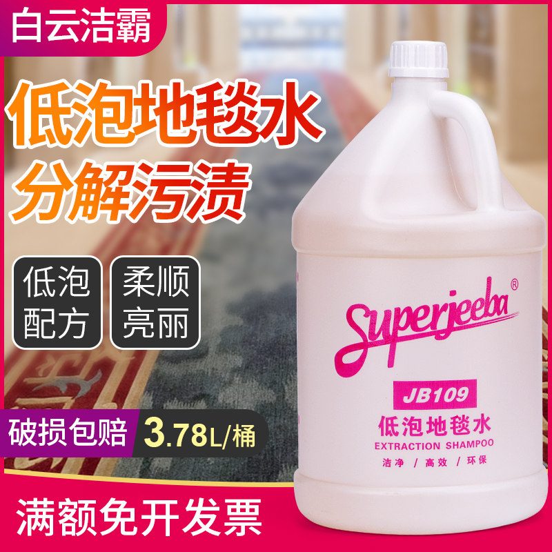 Jieba JB109 low foam carpet water household water-free washing hotel supplies strong decontamination wool cleaning agent