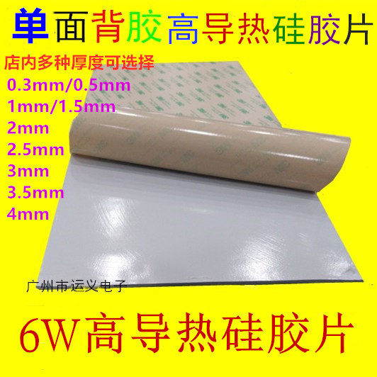 Single-sided adhesive 3M imported 6W thermal conductive silicone sheet insulated cooling pad 200*400mm thickness 0 5MM1MM2MM