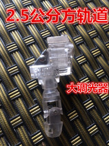 Shijia Xidian blind accessories large dimmer square track transparent 2 5 cm large dimmer