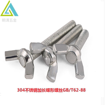 304 stainless steel lengthened butterfly Yuanbao sheep angle hand screwed screw bolt M3M4M5M6M8M10M12