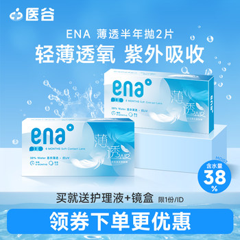 2-Pack Ena Contact Lenses, Half-Yearly Disposable, Transparent Lenses, 6-Month Disposable, Thin and Transparent Myopia Contact Lenses, Two Genuine Lenses