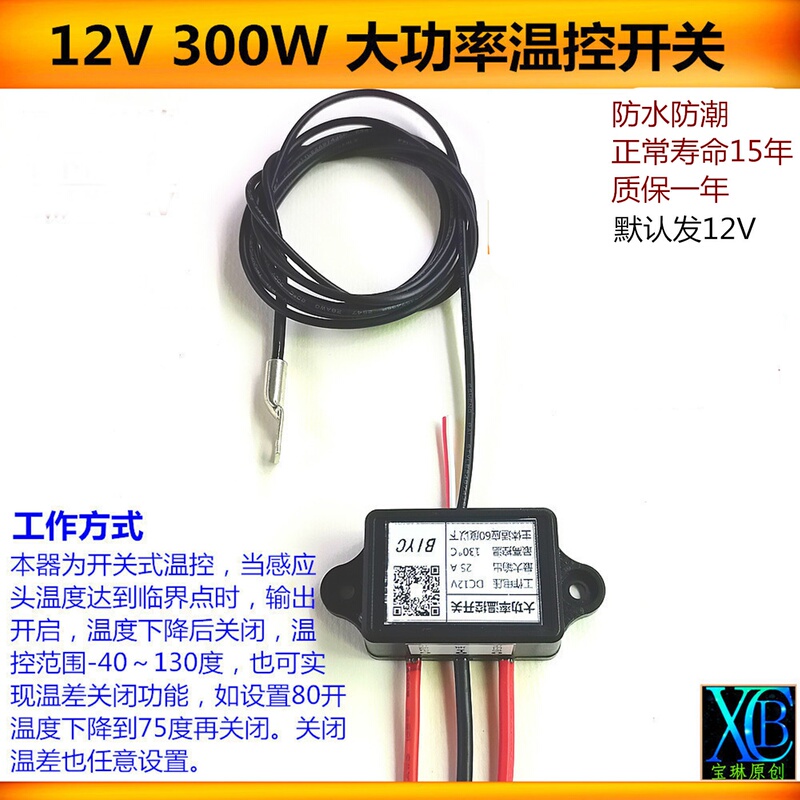 12V 24V 300W Switching High-Power Temperature Control Switch Cooling Protection Module Waterproof Car Fan