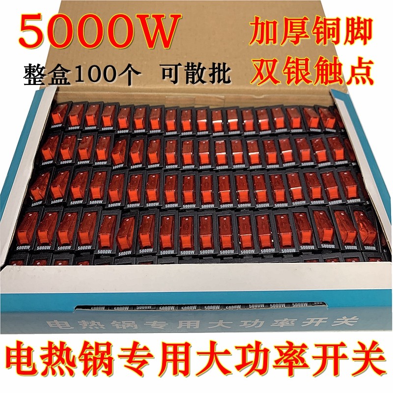 电锅开关配件5000W多功能电热锅多用锅电饭锅电炒锅船型带灯开关