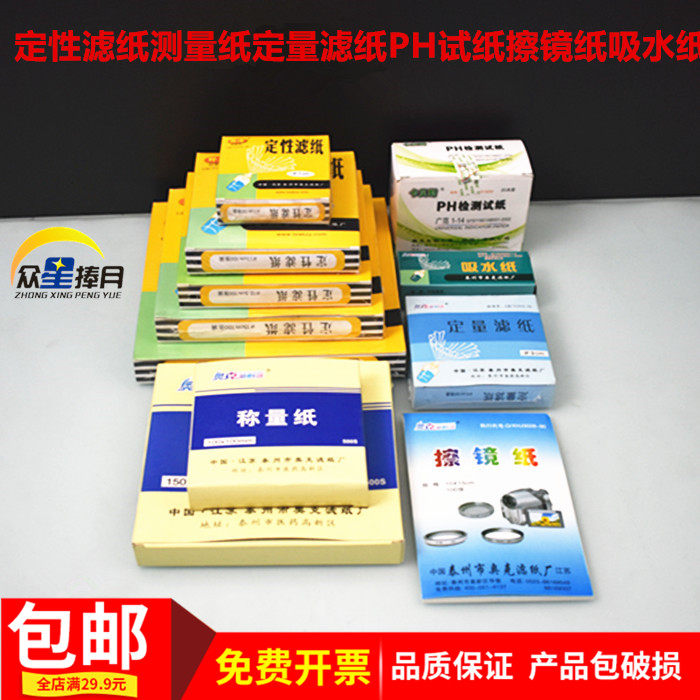 定性滤纸快中慢速称量纸吸水纸擦镜纸PH试纸教学仪器实验器材教具
