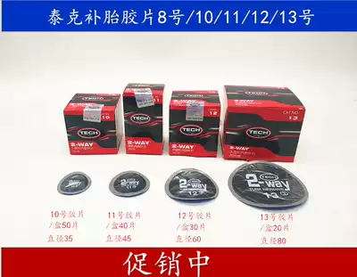 Tektronix tire cold patch film No. 10, No. 11, No. 12 round inner tube patch, car tire repair patch consumables